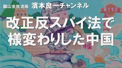 YouTube霞山会放送局　濱本良一チャンネル